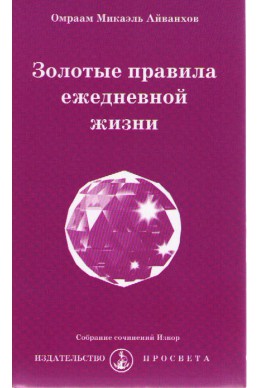 Золотые правила ежедневной жизни, Омраам Микаэель Айванхов.