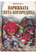 Парижката Света Богородица