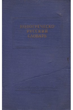 Новогреческо-русский словарь