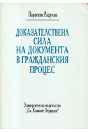 Доказателствена сила на документа в гражданския процес