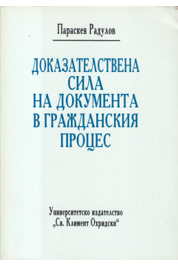 Доказателствена сила на документа в гражданския процес