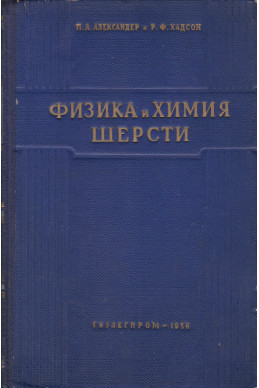 Физика и химия шерсти