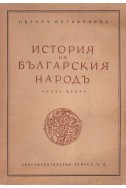 История на българския народ - част 2
