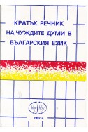 Кратък речник на чуждите думи в българския език