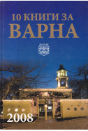 10 книги за Варна - 2008