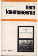 Пет континента.
Из света на растенията