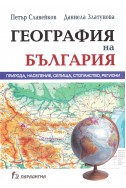 География на България: природа, население, селища, стопанство, региони