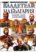 Владетели на България: ханове, царе, държавници