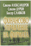 Финансово управление на фирмата