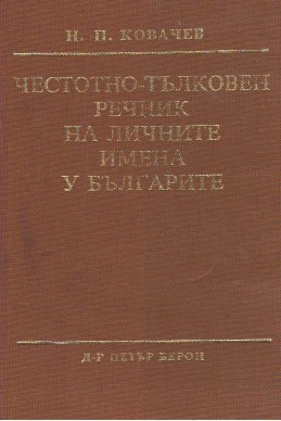 Честотно-тълковен речник на личните имена у българите