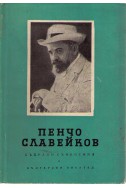 Пенчо Славейков - събрани съчинения / критика том 4