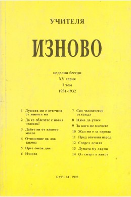 Изново - НБ, серия ХV, том 1, 1931 - 1932 г.