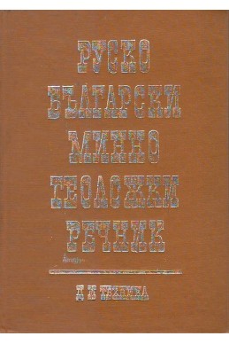 Руско-български минно-геоложки речник
