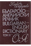 Българско-английски речник - том 2