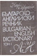 Българско-английски речник - том 1