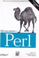 Програмиране с Perl - том 1