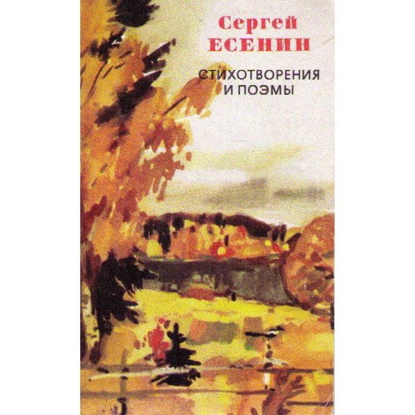 Есенин поэмы. Сергей Есенин стихотворения и поэмы. Книга Сергей Есенин стихотворения. Стихотворения. Поэмы книга. Обложка книги стихов Сергея Есенина.