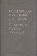 Болгарско-руский словарь/ Българско-руски речник