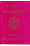 Последен завет. Книга на обръщението