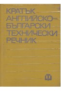 Кратък английско-български технически речник 