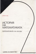 История на математиката в три тома. Том 2: Математиката на XVII век