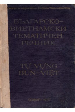 Българско-виетнамски тематичен речник – том 1