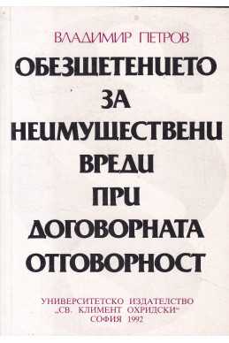 Обещетението за неимуществени вреди при договорната отговорност