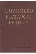 Английско-български речник том 2