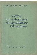 Очерци по методика на обучението по цигулка. Част 1