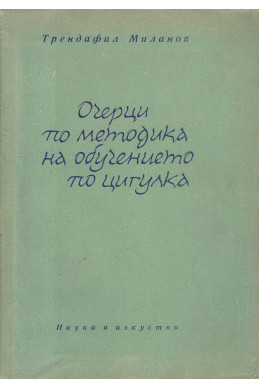 Очерци по методика на обучението по цигулка. Част 1