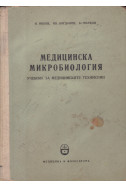 Медицинска микробиология