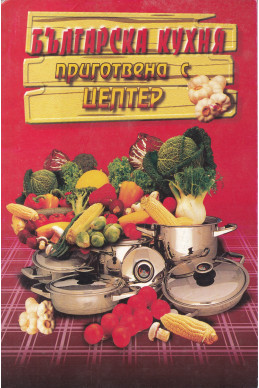 Българска кухня приготвена с Цептер