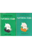 Търговска къща - книги 1, 2 и 3