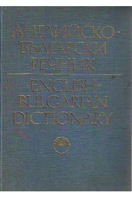 Английско-български речник том 1