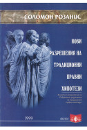 Нови разрешения на традиционни правни хипотези