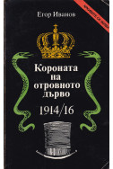 Короната на отровното дърво 1914-16