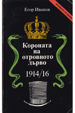 Короната на отровното дърво 1914-16