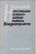 Наръчник по спешна и неотложна помощ в педиатрията