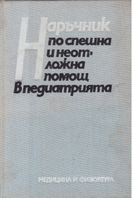 Наръчник по спешна и неотложна помощ в педиатрията