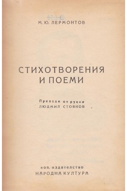 Стихотворения и поеми/ М. Ю. Лермонтов
