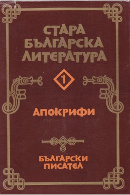 Стара българска литература. Том 1: Апокрифи