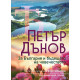 Петър Дънов: За България и бъдещето на човечеството