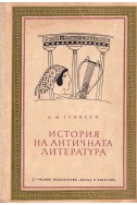 История на античната литература