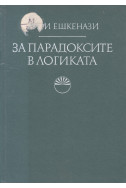 За парадоксите в логиката