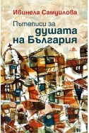 Пътеписи за душата на България