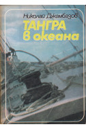 Тангра в океана