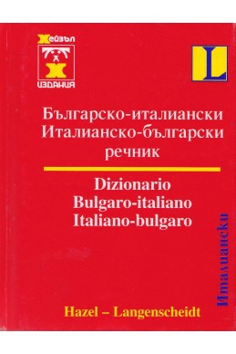 Българско-италиански / Италианско-български речник