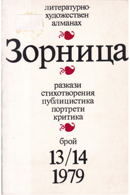 Зорница. Бр. 13-14 / 1979
Литературно-художествен алманах