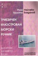 Триезичен илюстрован морски речник - български,английски,руски