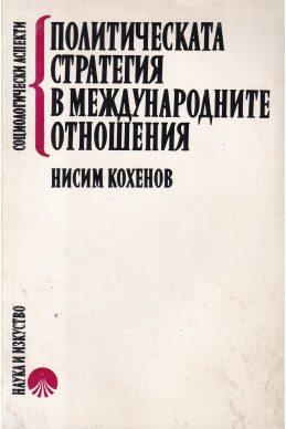 Политическата стратегия в международните отношения